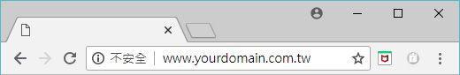 Chrome68對未裝SSL的網站,將列為『不安全』網站-1